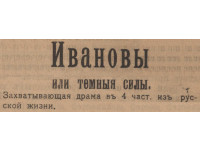 Коммерции советник Николай Иванович Иванов (к усадебным местам № 239 и 265)