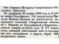 Объявление о наложении запрещения (ареста) от 29.11.1883 на недвижимое имущество купца Н.И. Иванова. Источник: Публикации по Семиреченской области. № 53, 31.12.1883. С. 210.