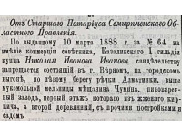 Объявление от 10.03.1888 о наложении запрещения (ареста) на недвижимое имущество купца Н.И. Иванова. Источник: СОВ. № 16, 06.04.1888. С. 131.
