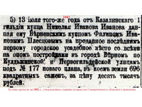 Объявление о покупке казалинским купцом Н.И. Ивановым 13 июля 1882 г. у верненского купца Ф.И. Плесцова усадебного места № 239 (ранее № 177). Источник: Публикации по Семиреченской области. № 46, 12.11.1883. С. 180.