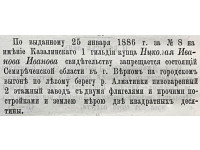 Объявление от 25.01.1886 о наложении запрещения (ареста) на недвижимое имущество купца Н.И. Иванова. Источник: СОВ. № 19, 10.05.1886. С. 111.