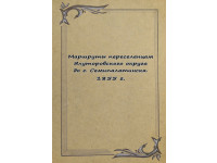 Маршруты переселенцев Ялуторовского округа до г. Семипалатинска. 1855 г.
