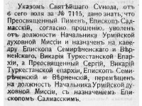 Указ Синода от 06.07.1917 о назначении епископа Пимена (Белоликова) викарием Семиреченским и Верненским Туркестанской епархии. Источник: Туркестанские епархиальные ведомости (далее – ТЕВ). № 15, 01.08.1917. Ч. оф. С. 193.
