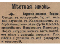 Объявление о первом служении епископа Пимена в Кафедральном соборе г. Верного. Источник: Семиреченские ведомости. № 230, 15.10.1917. С. 4.