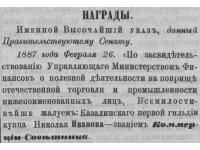Указ о награждении казалинского купца 1-й гильдии Н.И. Иванова званием коммерции советник. Источник: Сенатские ведомости. № 19, 06.03.1887. С. 86.