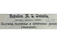 Рекламное объявление. Источник: СОВ. Ч неоф. № 64, 10.08.1901. С. 386.
